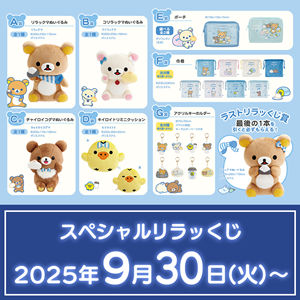 いよいよ明日♪全国のローソンにて「スペシャルリラッくじ」が発売開始