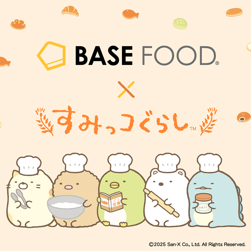 すみっコぐらし×BASE FOODコラボキャンペーン」 開催！ | San-xネット