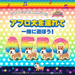 LINEバブル2で『サンエックスユニバース』とのコラボレーション開始