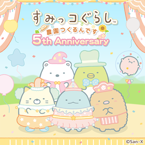 祝】すみっコぐらし農園5周年記念キャンペーン開催♪ | San-xネット