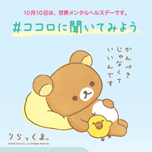 リラックマが世界メンタルヘルスデー2025の応援サポーターに就任