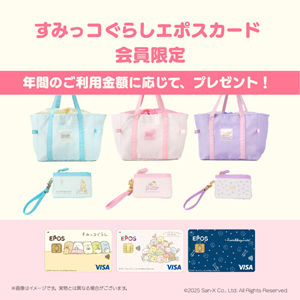 すみっコぐらしエポスカード】あらたな会員限定特典が登場！ | San-x Net