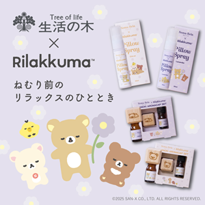 アロマで睡眠環境を整える人気シリーズ「ネムリラ」とリラックマの