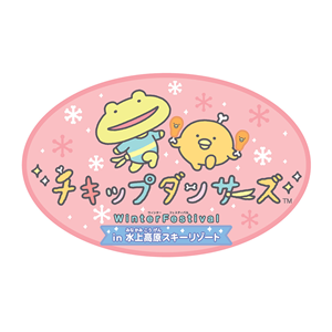チキップダンサーズが「水上高原スキーリゾート」にやって来る！ | San