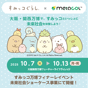 未来素材メタコル™のスペシャルアンバサダー「すみっコぐらし