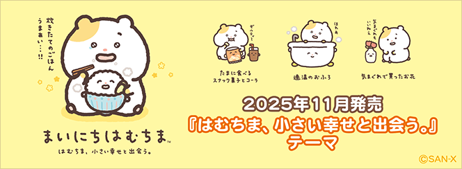 まいにちはむちま「はむちま、小さい幸せと出会う。」 | San-xネット