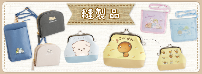 縫製品 | San-xネット