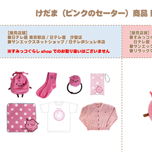 アニメすみっコぐらし けだま(ピンクのセーター)商品情報♪ | San-xネット