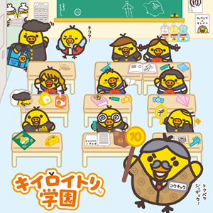 キイロトリ学園　東京駅限定 全9種セット 2025年11月28日(金)～12月11日(木)!!東京駅一番街 東京キャラクター