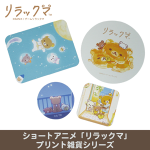 ショートアニメ「リラックマ」プリント雑貨発売中♪ | San-xネット