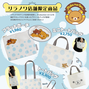 リラノワ】リラックマアニメ化決定！水玉柄のグッズ発売 | San-xネット