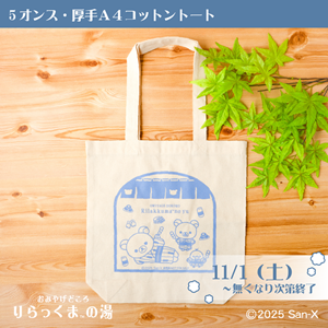りらっくまの湯】11/1~ 秋ノベルティプレゼント♪ | San-xネット
