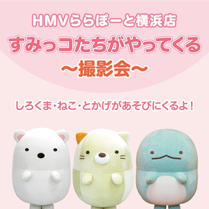 Sumikkogurashi x HMV 35th Anniversary Sumikko and the others are