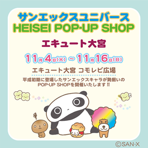サンエックスユニバースHEISEI POP-UP SHOPが開催！ | San-xネット