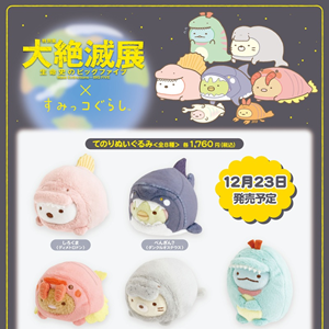 大絶滅展×すみっコぐらしのコラボグッズ詳細情報！ | San-xネット