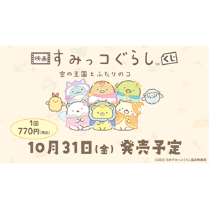 映画 すみっコぐらし 空の王国とふたりのコ」公開を記念したくじが発売