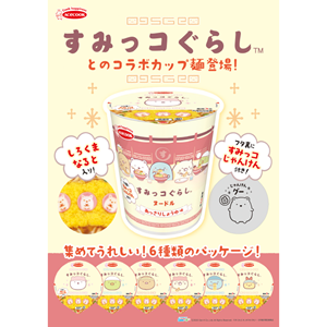 エースコック×「すみっコぐらし」とのコラボカップめんが登場！ | San