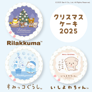 リラックマ＆すみっコぐらし＆いしよわちゃんXmasケーキ発売！ | San-x