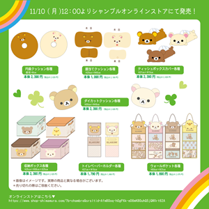 リラックマのアイテムがシャンブルオンラインで発売開始♪ | San-xネット