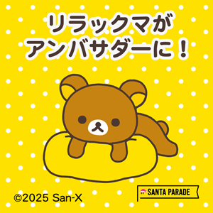Rilakkuma will appear at “Santa Parade Tokyo/Osaka”! | San-x Net