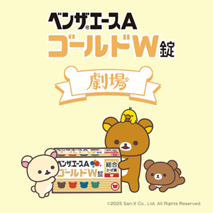 リラックマ×綾瀬はるか×ベンザエースAゴールドW錠のキャンペーンが