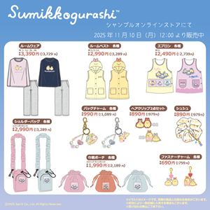 すみっコぐらしのアイテムが発売♪ | San-xネット