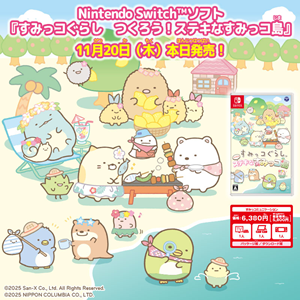 すみっコぐらし つくろう！ステキなすみっコ島』本日発売♪ | San-xネット