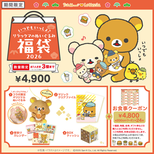 12/19発売開始 リラックマ×ロッテリア ぬいぐるみ付き福袋 | San-xネット