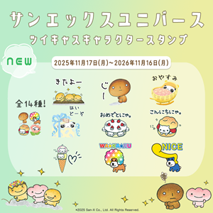 ツイキャスで『サンエックスユニバース』のスタンプが登場！ | San-xネット