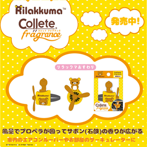 リラックマのコレットフレグランス発売中♪ | San-xネット