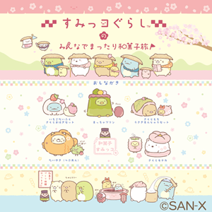 11月28日から☆すみっコぐらしのみんなでまったり和菓子旅in長野 | San