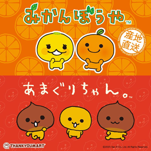 サンキューマート】みかんぼうや・あまぐりちゃんの限定アイテムが新