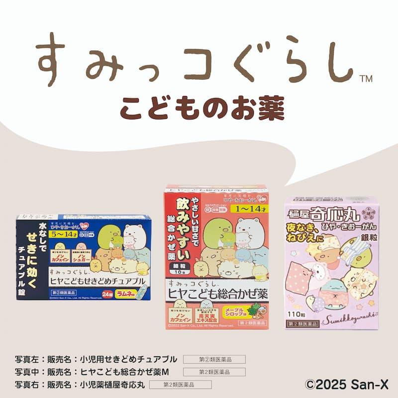 ひや・きおーがん×すみっコぐらしのお薬を発売中♪ | San-x Net