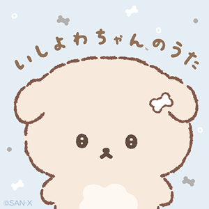 いしよわちゃんのうた配信＆インタビュー公開＆Xキャンペーン開催