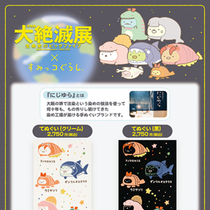 すみっコぐらしと「大絶滅展」のコラボ新商品の発売が決定！ | San-xネット