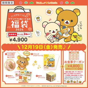 発売直前！】 リラックマ×ロッテリア ぬいぐるみ付き福袋 | San-xネット