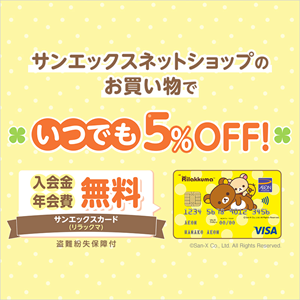 サンエックスカード(リラックマ)よりおトクなご案内！ | San-xネット