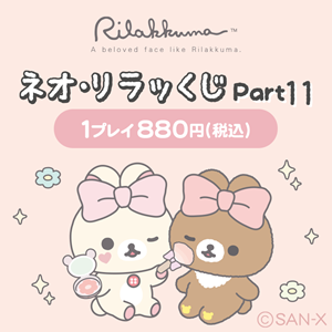 明日発売！】ネオ・リラッくじ Part.11 | San-xネット