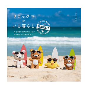 写真集第2弾「リラックマがいる暮らし IN HAWAII」が発売決定♪ | San