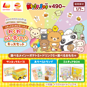 1/7～サンエックスユニバース × ロッテリア 初コラボ!! | San-xネット