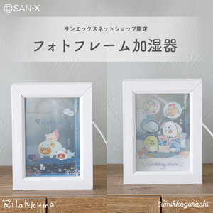 うるおい＆ときめき閉じ込めて☆気分しっとり加湿器 | San-xネット