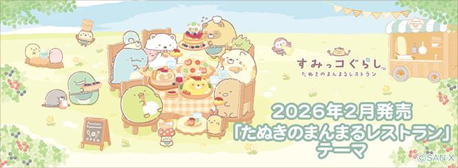 すみっコぐらし「たぬきのまんまるレストラン」 | San-xネット