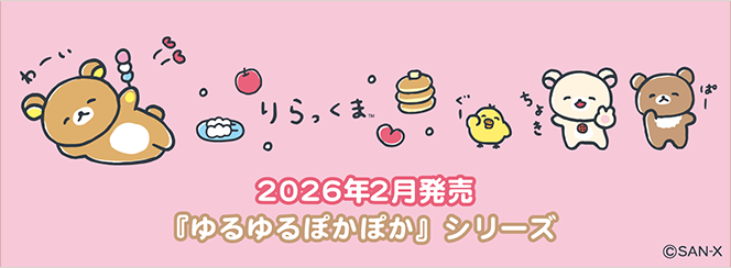 リラックマ「ゆるゆるぽかぽかシリーズ」 | San-xネット