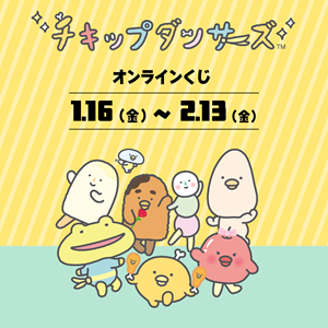 チキップダンサーズ』のグッズがオンラインくじにて登場☆ | San-xネット