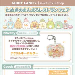 リラックマストアブログ | San-xネット