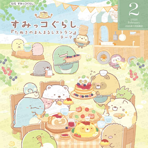 sunさんリクエストまとめ買い サンエックスオリジナルカタログ2月分のお知らせ♪ | San-xネット