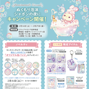 リラックマストア】センチメンタルサーカス「ぬくもり泡沫シャボンの夜