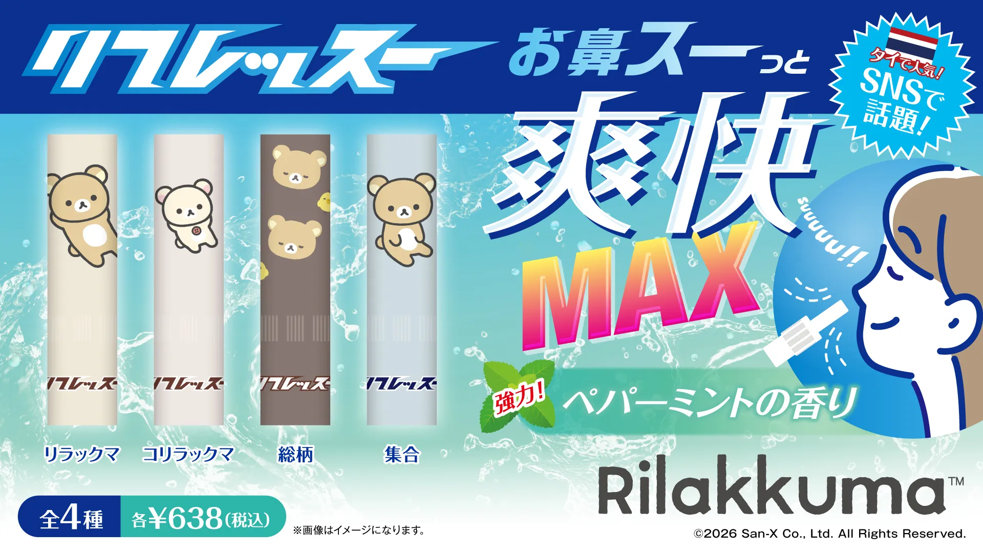 「リラックマ」「すみっコぐらし」のミントスティックが発売！