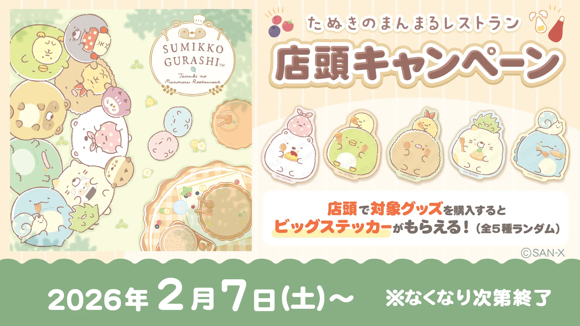 「たぬきのまんまるレストラン」店頭キャンペーンページ