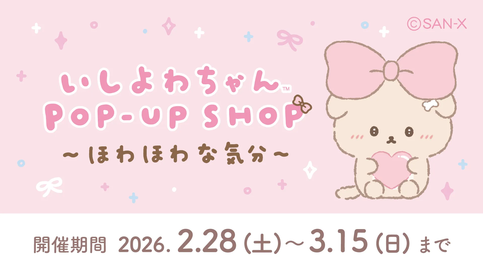 いしよわちゃんPOP-UP SHOP ～ほわほわな気分～開催決定！